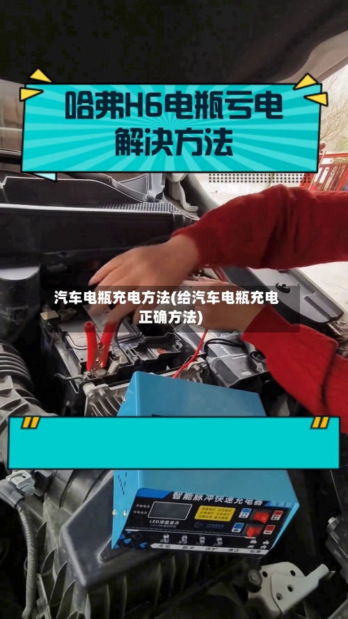 汽车电瓶充电方法(给汽车电瓶充电正确方法)-第2张图片