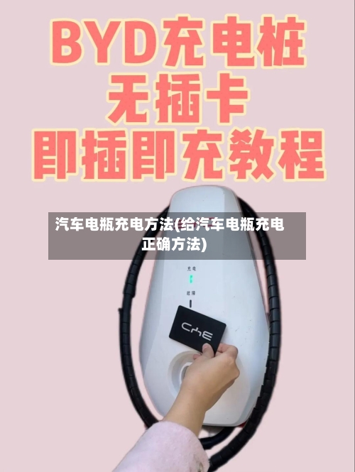 汽车电瓶充电方法(给汽车电瓶充电正确方法)-第3张图片
