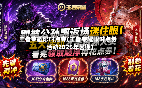 王者荣耀限时点券(王者荣耀限时点券活动2026年暑期)-第3张图片