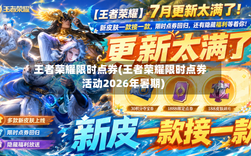 王者荣耀限时点券(王者荣耀限时点券活动2026年暑期)