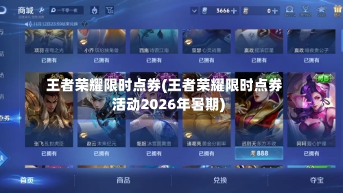 王者荣耀限时点券(王者荣耀限时点券活动2026年暑期)-第2张图片