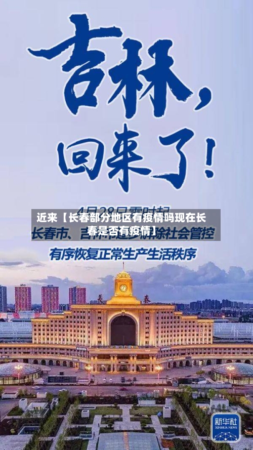 近来【长春部分地区有疫情吗现在长春是否有疫情】