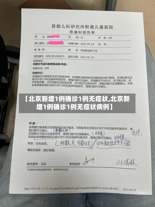 【北京新增1例确诊1例无症状,北京新增1例确诊1例无症状病例】-第2张图片