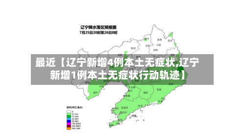 最近【辽宁新增4例本土无症状,辽宁新增1例本土无症状行动轨迹】-第2张图片