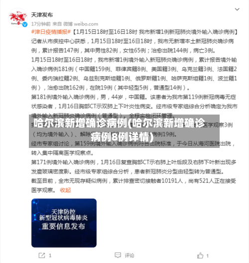 哈尔滨新增确诊病例(哈尔滨新增确诊病例8例详情)-第3张图片