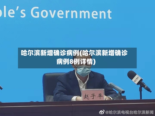 哈尔滨新增确诊病例(哈尔滨新增确诊病例8例详情)