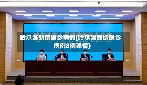哈尔滨新增确诊病例(哈尔滨新增确诊病例8例详情)-第2张图片