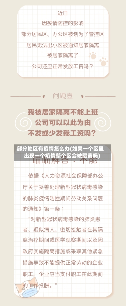 部分地区有疫情怎么办(如果一个区里出现一个疫情整个区会被隔离吗)