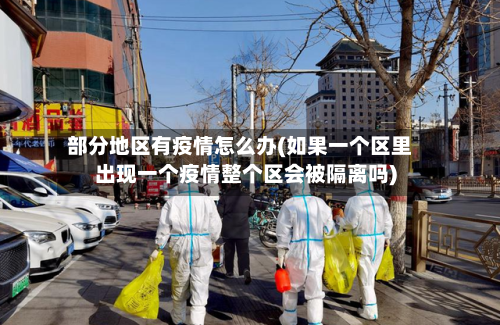 部分地区有疫情怎么办(如果一个区里出现一个疫情整个区会被隔离吗)-第2张图片