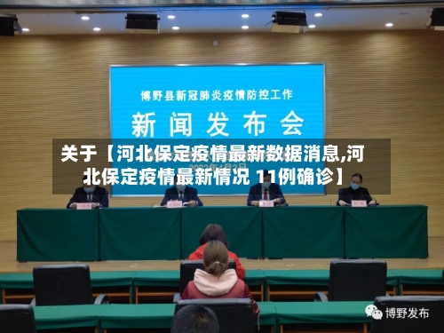 关于【河北保定疫情最新数据消息,河北保定疫情最新情况 11例确诊】