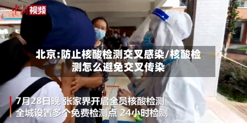 北京:防止核酸检测交叉感染/核酸检测怎么避免交叉传染