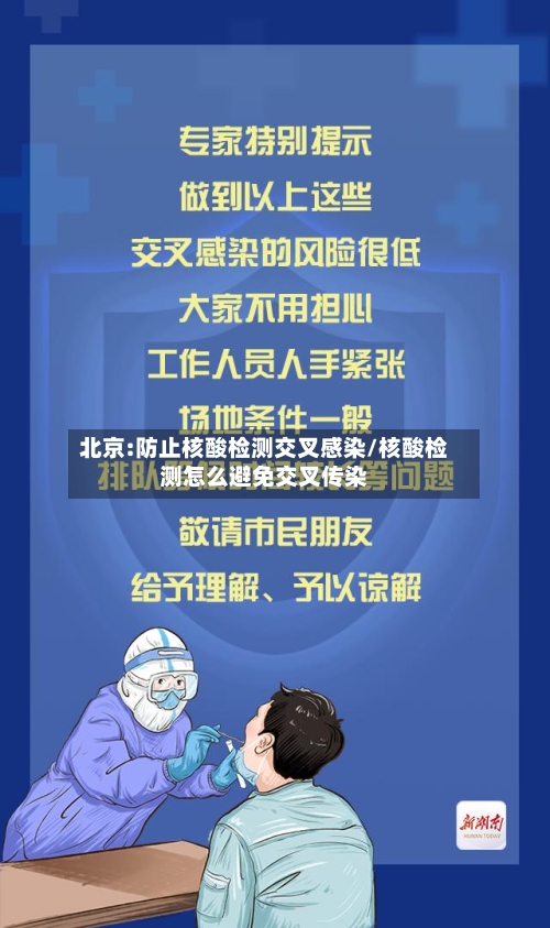 北京:防止核酸检测交叉感染/核酸检测怎么避免交叉传染-第2张图片