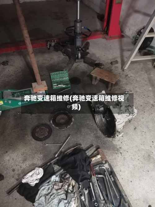 奔驰变速箱维修(奔驰变速箱维修视频)-第2张图片