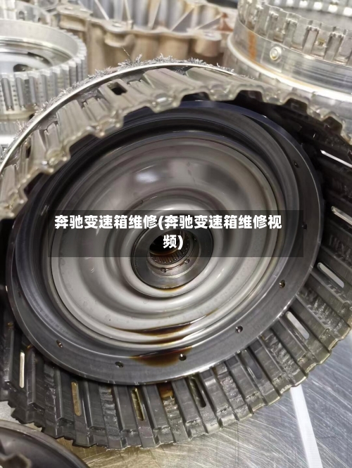 奔驰变速箱维修(奔驰变速箱维修视频)