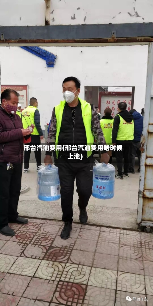 邢台汽油费用(邢台汽油费用啥时候上涨)