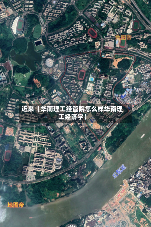 近来【华南理工经管院怎么样华南理工经济学】