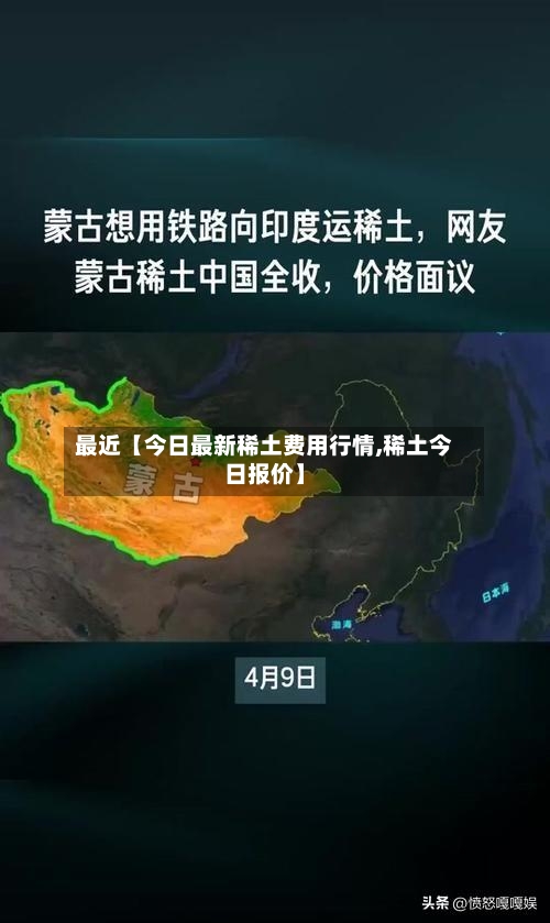 最近【今日最新稀土费用行情,稀土今日报价】-第3张图片