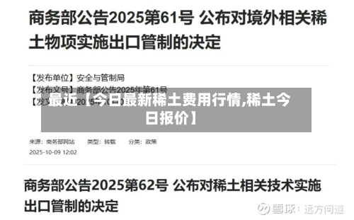 最近【今日最新稀土费用行情,稀土今日报价】-第2张图片
