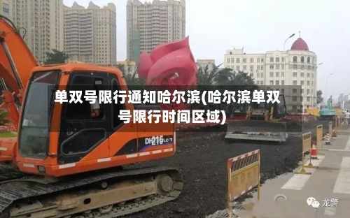 单双号限行通知哈尔滨(哈尔滨单双号限行时间区域)