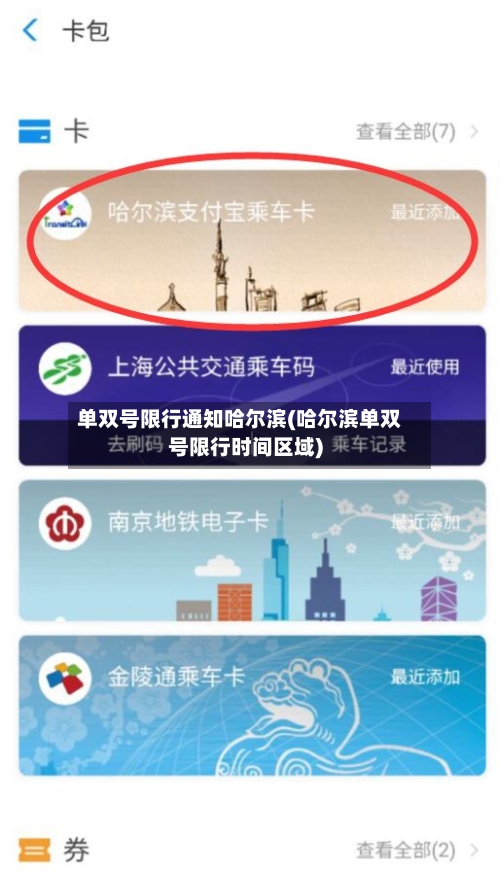 单双号限行通知哈尔滨(哈尔滨单双号限行时间区域)-第2张图片