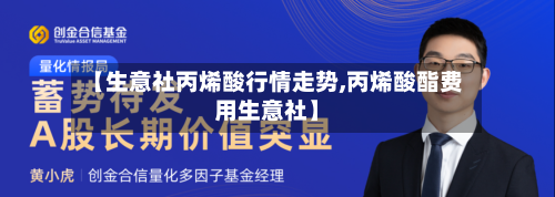 【生意社丙烯酸行情走势,丙烯酸酯费用生意社】-第2张图片