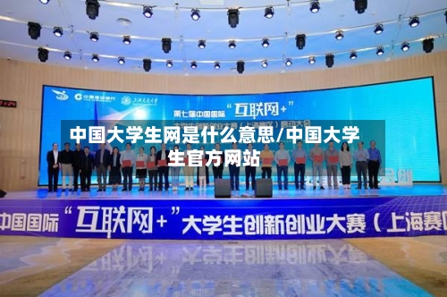 中国大学生网是什么意思/中国大学生官方网站-第3张图片