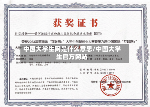 中国大学生网是什么意思/中国大学生官方网站