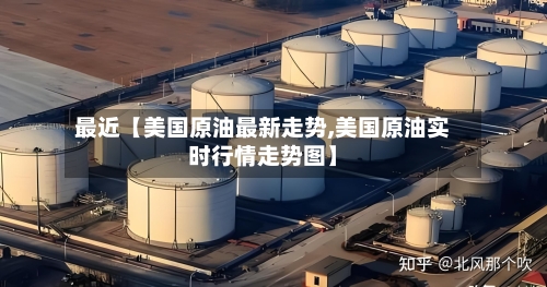 最近【美国原油最新走势,美国原油实时行情走势图】