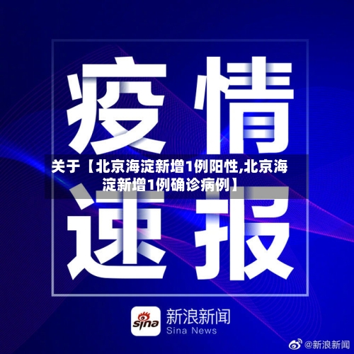 关于【北京海淀新增1例阳性,北京海淀新增1例确诊病例】