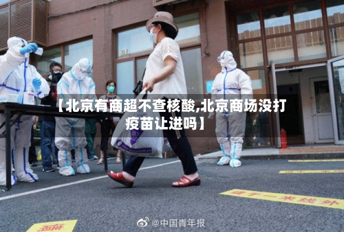 【北京有商超不查核酸,北京商场没打疫苗让进吗】-第3张图片
