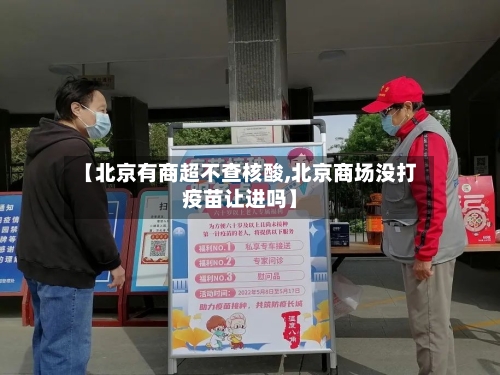 【北京有商超不查核酸,北京商场没打疫苗让进吗】-第2张图片
