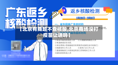 【北京有商超不查核酸,北京商场没打疫苗让进吗】