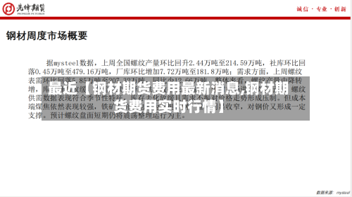 最近【钢材期货费用最新消息,钢材期货费用实时行情】