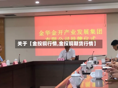 关于【金投铜行情,金投铜期货行情】-第2张图片
