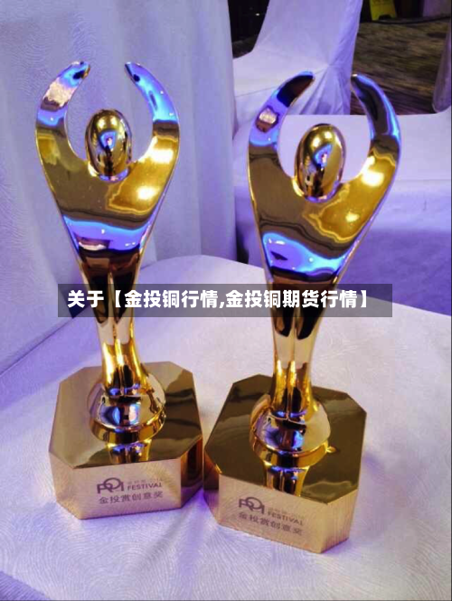 关于【金投铜行情,金投铜期货行情】