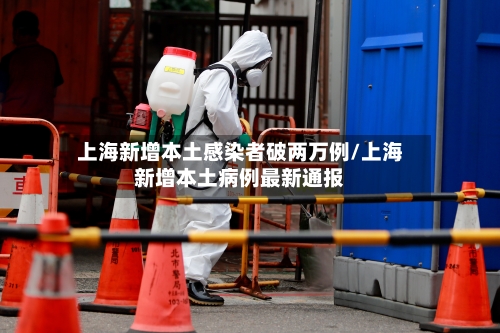 上海新增本土感染者破两万例/上海新增本土病例最新通报-第3张图片