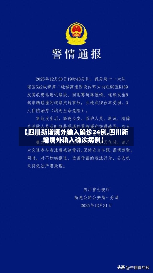 【四川新增境外输入确诊24例,四川新增境外输入确诊病例】-第2张图片