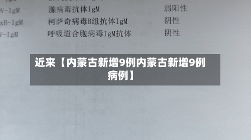 近来【内蒙古新增9例内蒙古新增9例病例】
