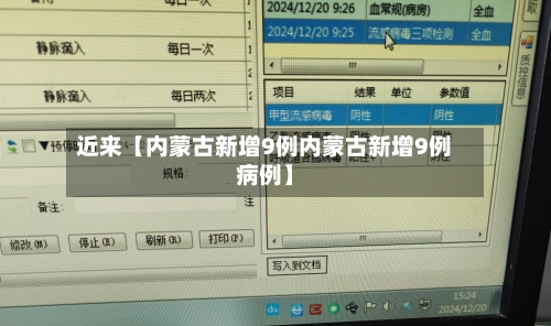 近来【内蒙古新增9例内蒙古新增9例病例】-第2张图片