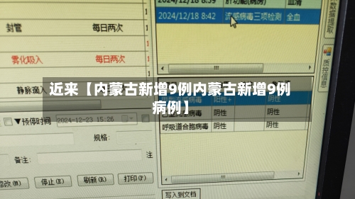 近来【内蒙古新增9例内蒙古新增9例病例】-第3张图片