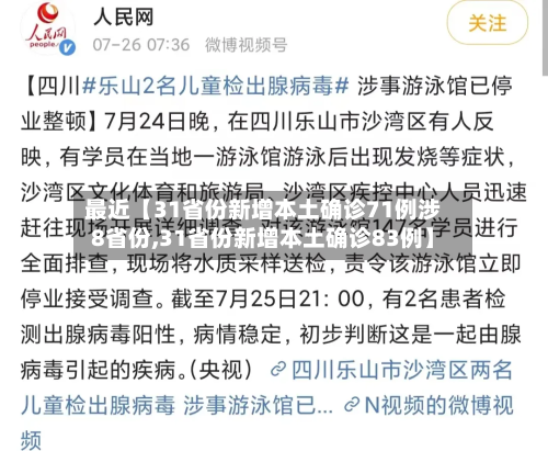 最近【31省份新增本土确诊71例涉8省份,31省份新增本土确诊83例】-第2张图片
