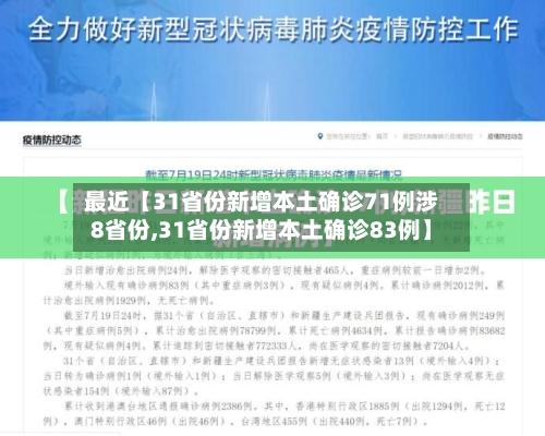 最近【31省份新增本土确诊71例涉8省份,31省份新增本土确诊83例】