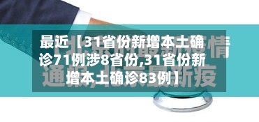 最近【31省份新增本土确诊71例涉8省份,31省份新增本土确诊83例】-第3张图片