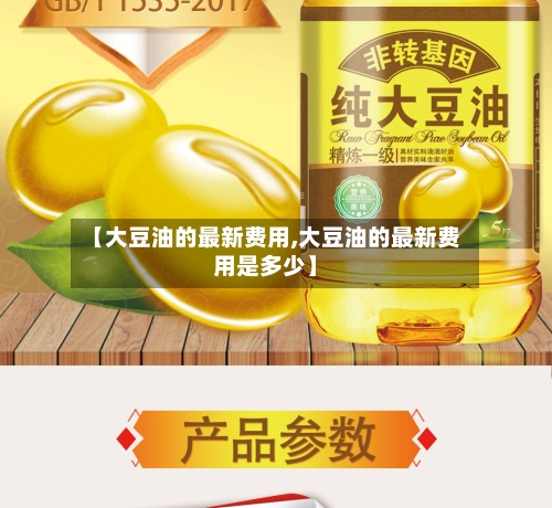 【大豆油的最新费用,大豆油的最新费用是多少】-第3张图片