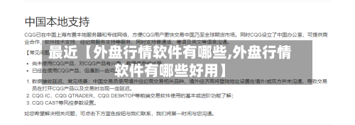 最近【外盘行情软件有哪些,外盘行情软件有哪些好用】