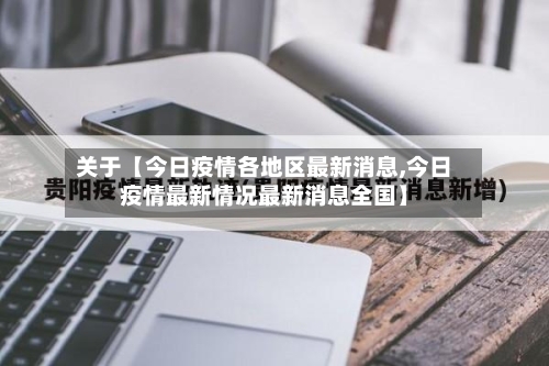 关于【今日疫情各地区最新消息,今日疫情最新情况最新消息全国】-第2张图片