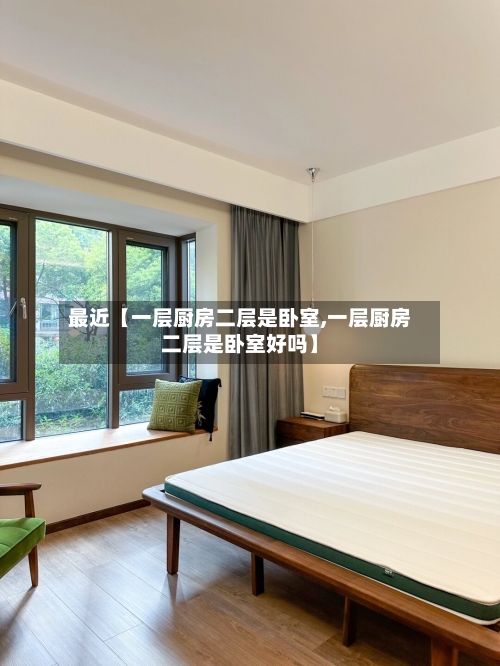 最近【一层厨房二层是卧室,一层厨房二层是卧室好吗】-第2张图片