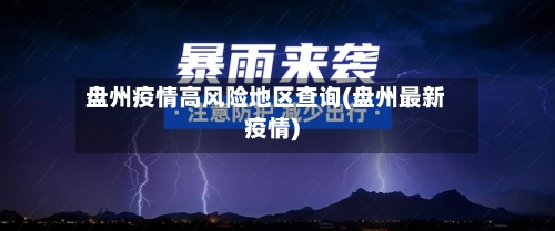 盘州疫情高风险地区查询(盘州最新疫情)-第2张图片