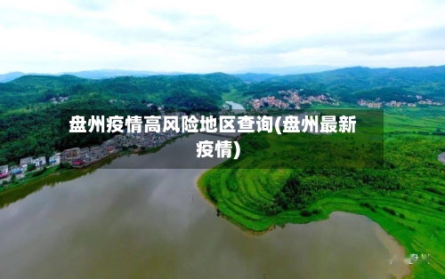 盘州疫情高风险地区查询(盘州最新疫情)