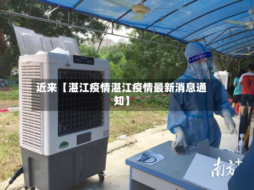 近来【湛江疫情湛江疫情最新消息通知】
